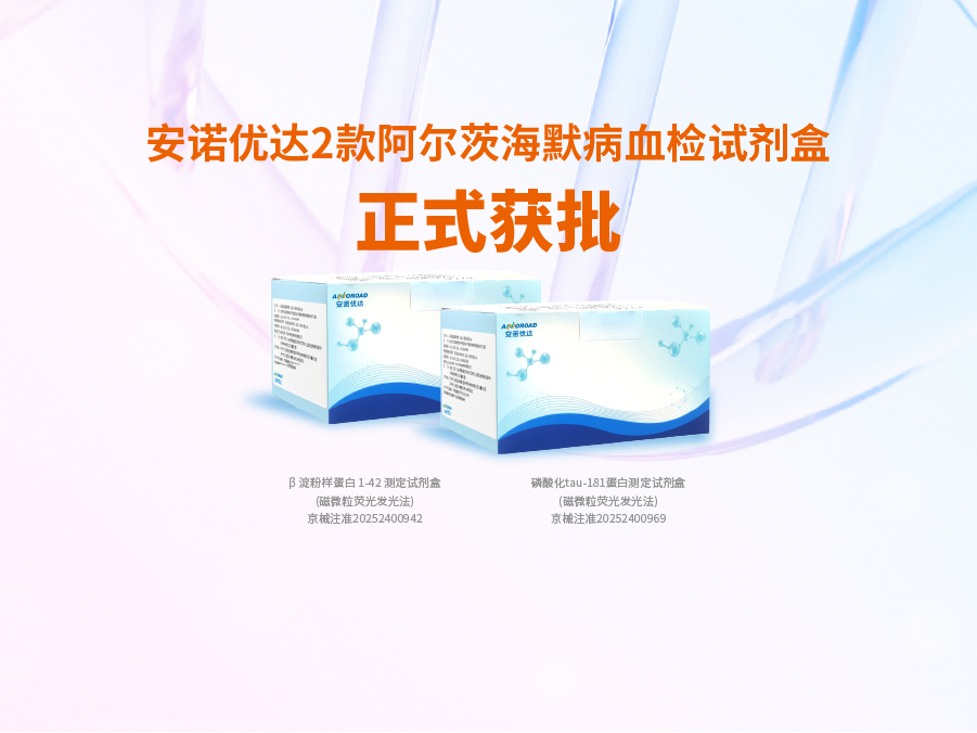 YP电子阿尔兹海默病血检试剂盒p-tau181正式获批