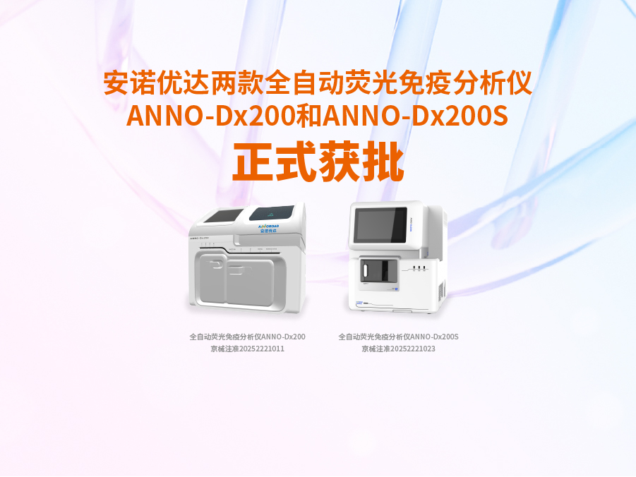 YP电子两款全自动荧光免疫分析仪ANNO-Dx200和ANNO-Dx200S正式获批